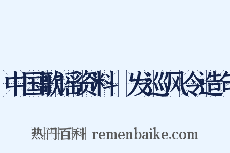 中国歌谣资料·发巡风令造句是什么意思的图片